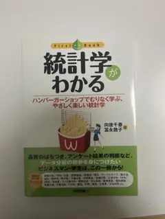 統計学がわかる ハンバーガーショップでむりなく学ぶ、やさしく楽しい統計学