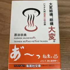 原田宗典作　大変結構、結構大変