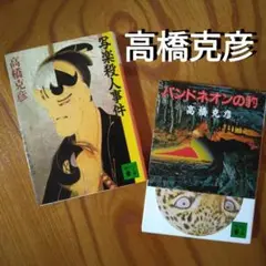 高橋克彦「写楽殺人事件」「バンドネオンの豹」ミステリ、推理小説、冒険小説、ロマン