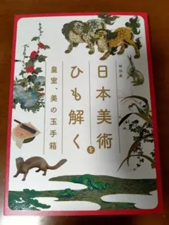 日本美術をひも解く 皇室、美の玉手箱 公式図録