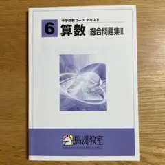 馬渕教室テキスト　中学受験コース　6年算数 総合問題集 II 【解答・解説】付