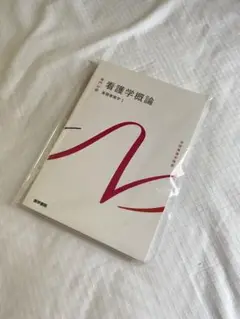 系統看護学講座 看護学概論 基礎看護学1 医学書院