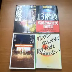 ミステリー小説 ４冊セット