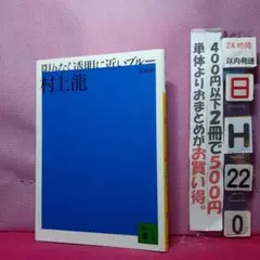 新装　限りなく透明に近いブルー