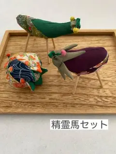 ちりめん細工「精霊馬セット」