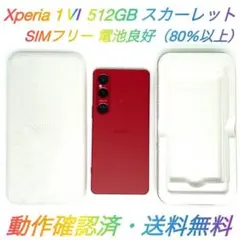 即配【良品】SIMフリー Xperia 1 Ⅵ 512GB XQ-EC44