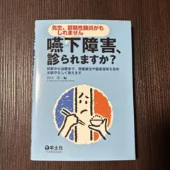 嚥下障害、診られますか? : 先生、誤嚥性肺炎かもしれません : 診断から治療…