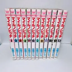 佐藤ざくり　マイルノビッチ　全巻セット