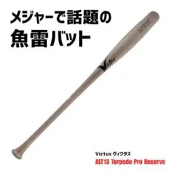 ヴィクタス トルピード【魚雷】バット BFJマーク無