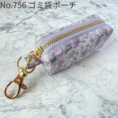 No.756　携帯ゴミ袋ポーチ　アシュテッド　リバティ　ラミネート