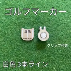 ライン入り 白ライン3本付き ゴルフボール マーカー 景品 マグネット 白