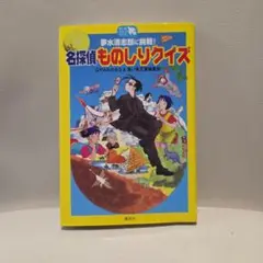 名探偵ものしりクイズ : 夢水清志郎に挑戦!