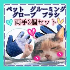 ペット グルーミング グローブ 抜け毛 マッサージ 犬 猫 ブラシ 両手
