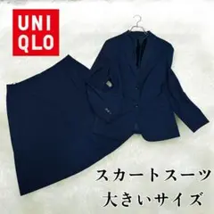 美品 UNIQLO スカート セットアップ 大きいサイズ ネイビー ストライプ