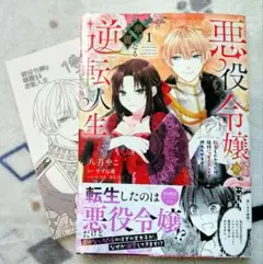 悪役令嬢の華麗なる逆転人生 1巻　初回ペーパー付き
