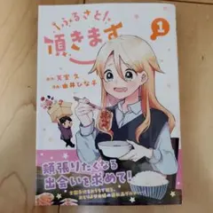 ふるさと頂きます 1