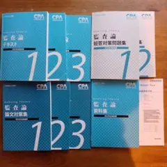 CPA　監査論 テキスト・問題集・資料集セット