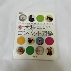 新犬種コンパクト図鑑