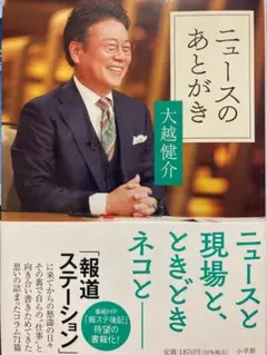 ニュースのあとのがき 大越健介