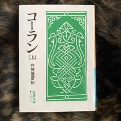 コーラン 上巻
