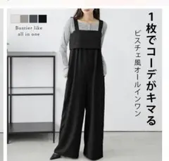 ビスチェ風サロペット