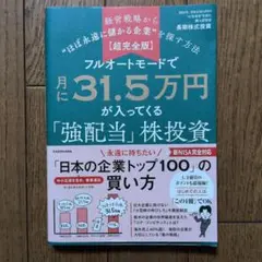 【超完全版】フルオートモードで月に31.5万円が入ってくる「強配当」株投資 経…