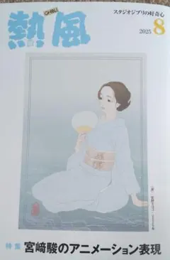 熱風 2025年8月号