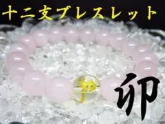 ★【干支ブレスレット】卯×ローズクォーツ 天然石 パワーストーン