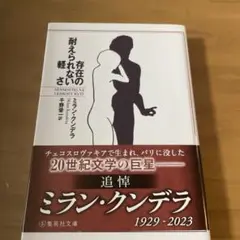 存在の耐えられない軽さ