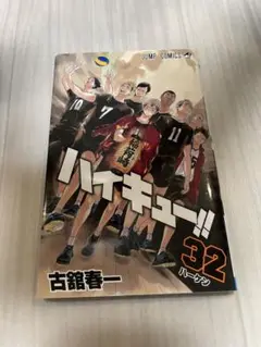 ハイキュー!! 32巻〜34巻 セット