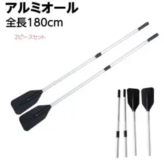 アルミ製 180cm 2ピースパドル