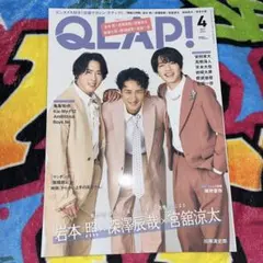 QLAP!(クラップ) 2024年4月号