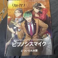 ヒプノシスマイク 別冊カドカワ