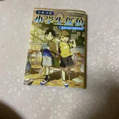 ひみつの小学生探偵 1