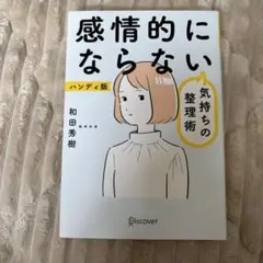 感情的にならない気持ちの整理術 ハンディ版