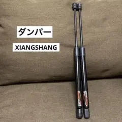 売り切りセール❣️ダンパー XIANGSHANG