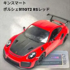 【新品未使用品】②キンスマート ポルシェ 911 GT2 RS　レッド