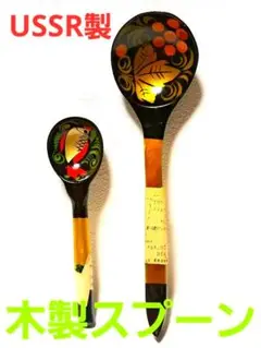 旧ソビエト連邦伝統工芸品　手描き漆器スプーン２本セット