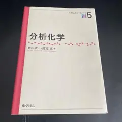 分析化学