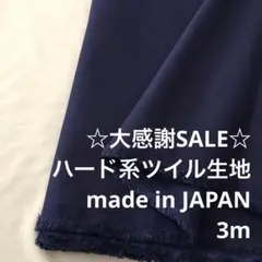 A2X/5770-02◆3m 感謝祭/綿ポリ混ハード系ツイル生地/アパレル
