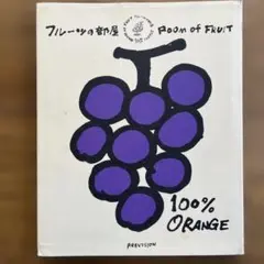 フルーツの部屋 Room of Fruit 100% ORANGE