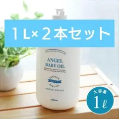 【新品未開封】アロムメゾン マッサージオイル エンゼルベビー 1L ×2セット