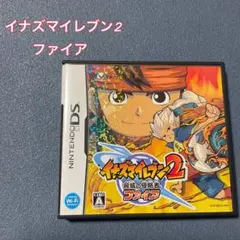 【動作確認済】 イナズマイレブン2 脅威の侵略者 ファイア　DSソフト