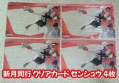 【非売品】新月同行 クリアカード 千秋 センシュウ 4枚 ピールオフ