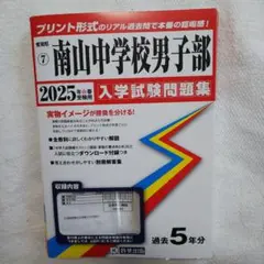 南山中学校男子部 過去問題集 2025年