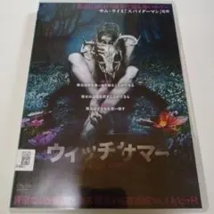 ウィッチサマー　DVD