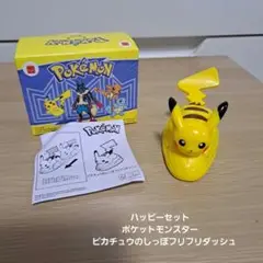 ハッピーセット　ポケモン　ピカチュウのしっぽフリフリダッシュ
