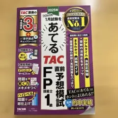 2025年1月試験をあてる TAC直前予想模試 FP技能士1級