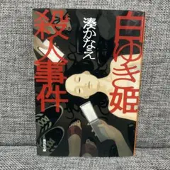 白ゆき姫殺人事件 湊かなえ