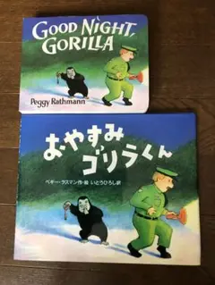 【2冊セット】 「GOOD NIGHT GORILLA」＆「おやすみゴリラくん」
